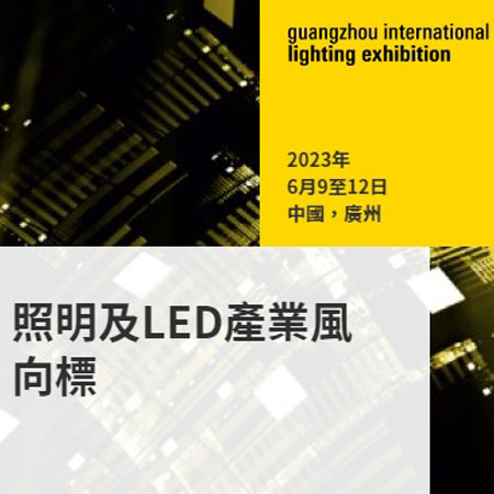 2023 Guangzhou Lighting Exhibition