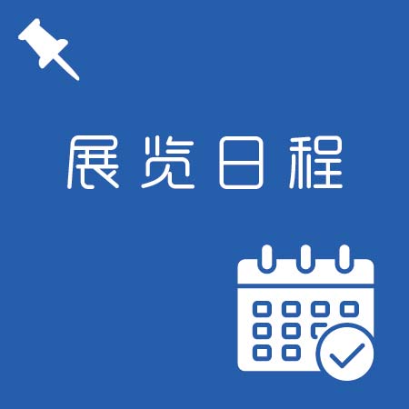 展览日程