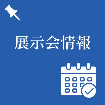 展示会スケジュール